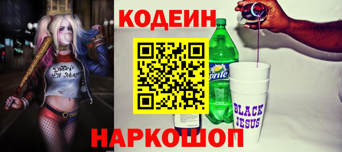 Кодеин напиток Lean (лин) Горно-Алтайск